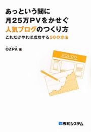 あっという間に　月２５万ＰＶ－ページビュー－をかせぐ　人気ブログのつくり方