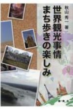 世界観光事情　まち歩きの楽しみ