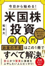 今日から始める！米国株投資超入門　松本大がやっぱり勧めるこれだけの理由