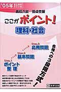 ここがポイント！理科・社会　０５年