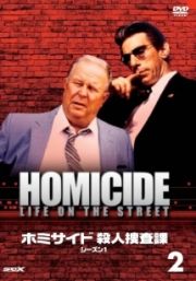 ホミサイド　殺人捜査課　シーズン１ｖｏｌ．２