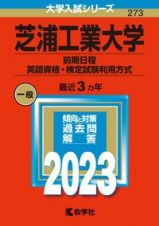 芝浦工業大学（前期日程、英語資格・検定試験利用方式）　２０２３