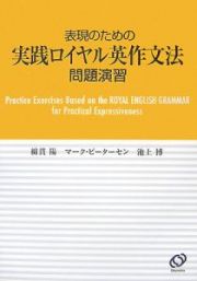 表現のための実戦ロイヤル英作文法問題演習