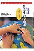 「障害」について考えよう　指はまほうの探知機