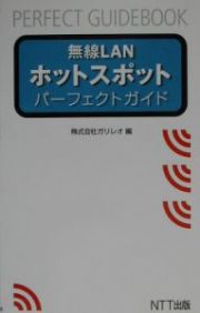 無線ＬＡＮホットスポットパーフェクトガイド