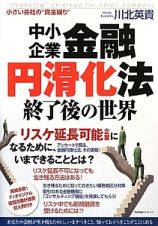 中小企業金融円滑化法　終了後の世界