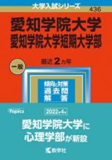 愛知学院大学・愛知学院大学短期大学部　２０２３