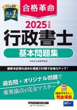 ２０２５年度版　合格革命　行政書士　基本問題集