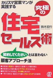 究極の住宅セールス術