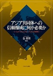 アジア共同体への信頼醸成に何が必要か－リージョナリズムとグローバリズムの狭間で－