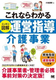 これならわかる〈スッキリ図解〉運営指導　介護事業