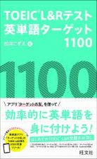 ＴＯＥＩＣ　Ｌ＆Ｒテスト英単語ターゲット１１００