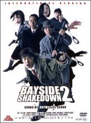 踊る大捜査線　ＢＡＹＳＩＤＥ　ＳＨＡＫＥＤＯＷＮ　２