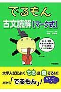 でるもん　古文読解「マーク式」