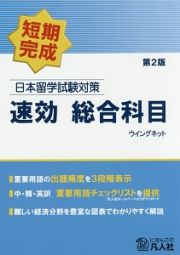 日本留学試験対策　速効　総合科目＜第２版＞