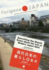 現代日本の暮らしＱ＆Ａ