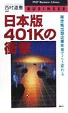 日本版４０１Ｋの衝撃