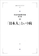 「日本人」という病＜オンデマンド版＞　河合隼雄著作集（第２期）１０