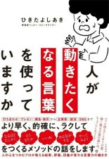 人が動きたくなる言葉を使っていますか