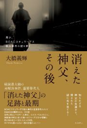 消えた神父、その後　再び、ＢＯＡＣスチュワーデス殺人事件の謎を解く