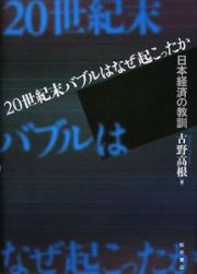 ２０世紀末バブルはなぜ起こったか