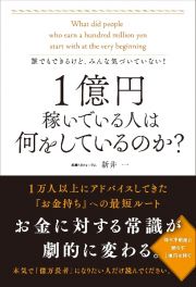 誰でもできるけど、みんな気づいていない！１億円稼いでいる人は何をしているのか？