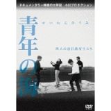 青年の海　四人の通信教育生たち