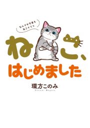 ねこ、はじめました～なんでか今日もねこぐらし～