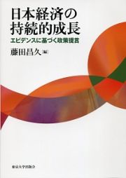 日本経済の持続的成長