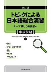 トピックによる日本語総合演習＜新訂版＞　テーマ探しから発表へ　中級前期