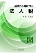 基礎から身につく法人税　令和６年度版