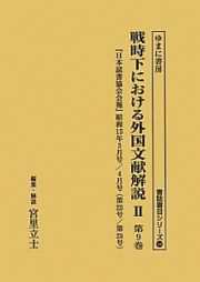 戦時下における外国文献解説２　日本読書協会会報