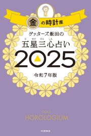 ゲッターズ飯田の五星三心占い金の時計座　２０２５