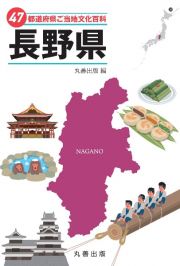 ４７都道府県ご当地文化百科・長野県