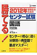 勝てる！センター試験　国語　問題集　２０１２