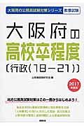 大阪府の公務員試験対策シリーズ　大阪府の高校卒程度〔行政（１８－２１）〕　教養試験　２０１７