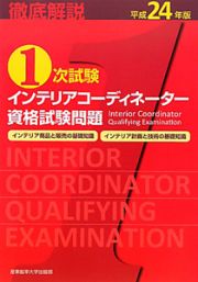 徹底解説　１次試験　インテリアコーディネーター　資格試験問題　平成２４年