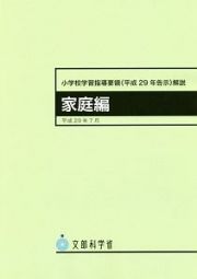 小学校学習指導要領（平成２９年告示）解説　家庭編　平成２９年７月