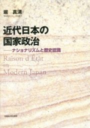 近代日本の国家政治