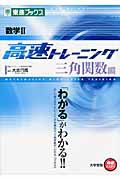 数学２　高速トレーニング　三角関数編　大学受験高速マスターシリーズ