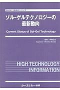 ゾル－ゲルテクノロジーの最新動向　新材料・新素材シリーズ