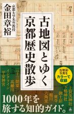 古地図とゆく京都歴史散歩