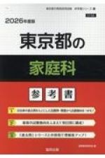 東京都の家庭科参考書　２０２６年度版