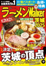 ラーメンＷａｌｋｅｒ茨城２０２５　ラーメンウォーカームック