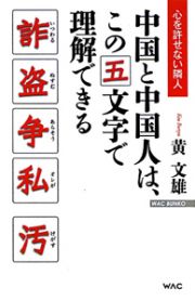 中国と中国人は、この五文字で理解できる