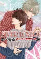 ＳＵＰＥＲ　ＬＯＶＥＲＳ