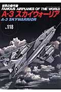 Ａ－３　スカイウォーリア　世界の傑作機１１８