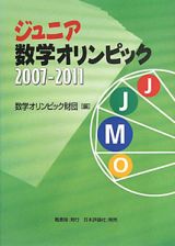 ジュニア数学オリンピック　２００７－２０１１