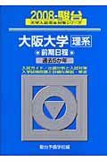 大阪大学　理系　前期日程　駿台大学入試完全対策シリーズ　２００８