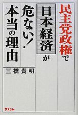 民主党政権で日本経済が危ない！本当の理由